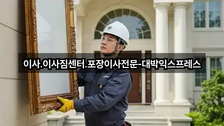 이사.이사짐센터.포장이사전문-대박익스프레스