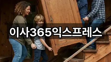 이사365익스프레스