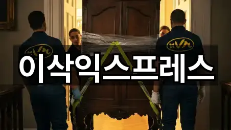 이삭익스프레스