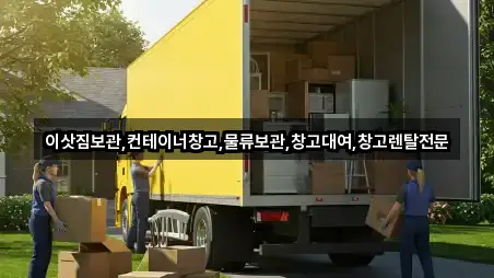 이삿짐보관,컨테이너창고,물류보관,창고대여,창고렌탈전문