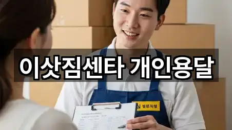 이삿짐센타 개인용달