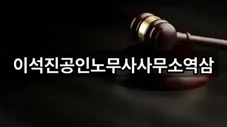 이석진공인노무사사무소역삼