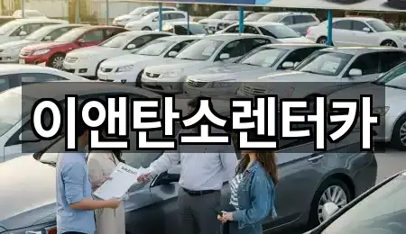 팔복동2가렌트카 5곳 주소 빠른접속