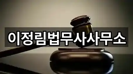 이정림법무사사무소