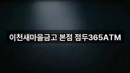 이천새마을금고 본점 점두365ATM