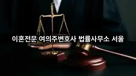 총정리 | 금호동 변호사 5곳