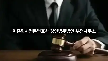 이혼형사전문변호사 경인법무법인 부천사무소