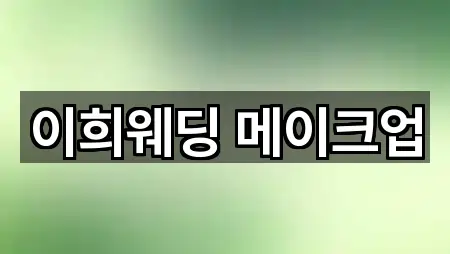 경남 진주시 남성동 웨딩메이크업 가격 문의 5곳