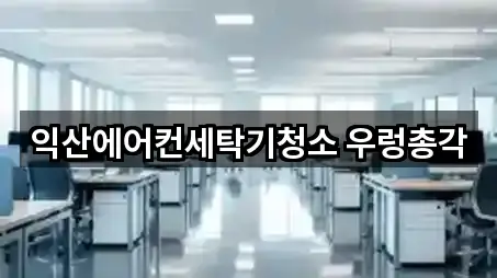 전북 익산시 모현동2가 청소 5곳 위치 빠른접속