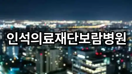 원클릭 조회: 북구 명촌동 산부인과 5곳