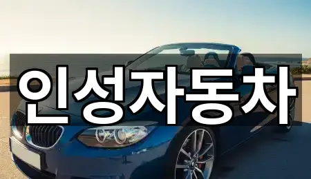 인성자동차