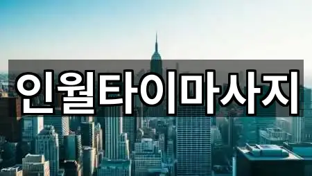 전북 남원 인월면 마사지 1곳 주소 총망라