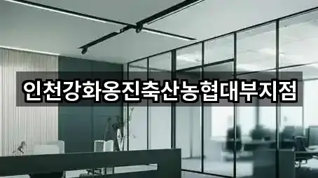 인천강화옹진축산농협대부지점