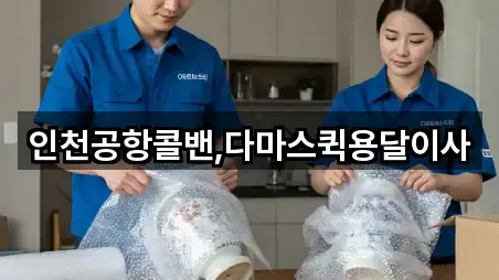 인천공항콜밴,다마스퀵용달이사