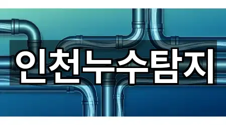 인천누수탐지