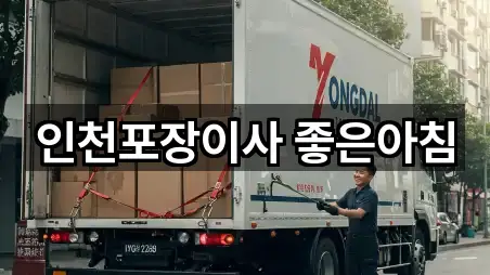 인천포장이사 좋은아침