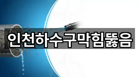 인천하수구막힘뚫음