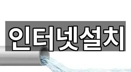 인터넷설치