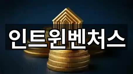 인트윈벤처스
