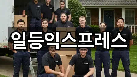 일등익스프레스