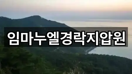 임마누엘경락지압원