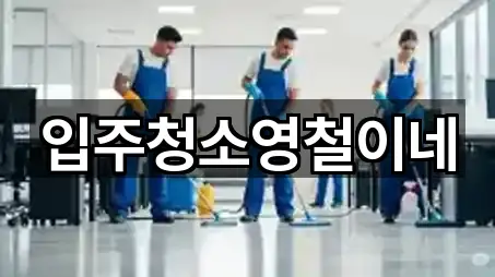 입주청소영철이네