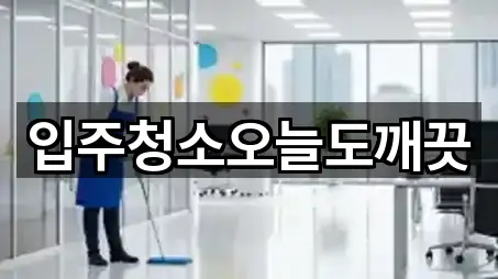 입주청소오늘도깨끗