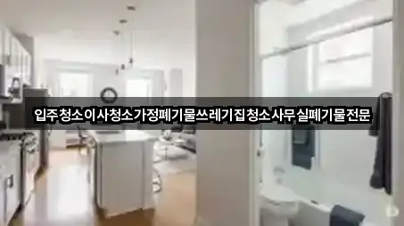 입주청소이사청소가정폐기물쓰레기집청소사무실폐기물전문