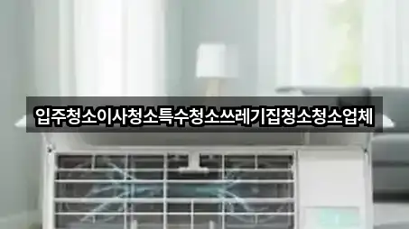 컬렉션 | 삼천동입주청소 3곳