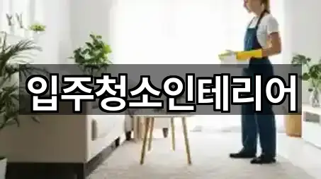 입주청소인테리어