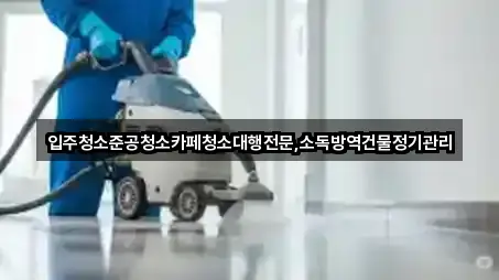 입주청소준공청소카페청소대행전문,소독방역건물정기관리