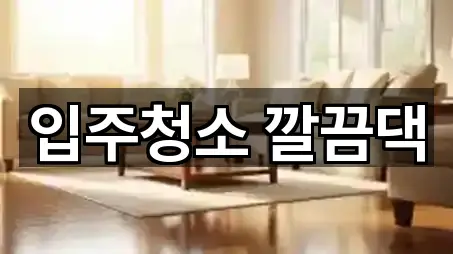 전북 익산시 금강동 청소 연락처 모음 5건