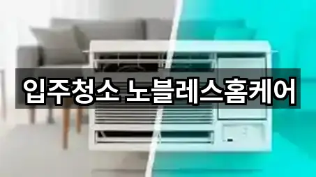 입주청소 노블레스홈케어