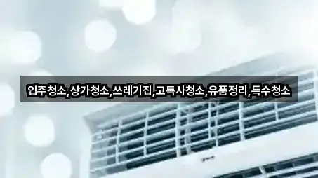 강원 금학동 상가청소 주변 찾기 2곳