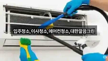 지금 인기 안성 일죽면 청소업체 5곳