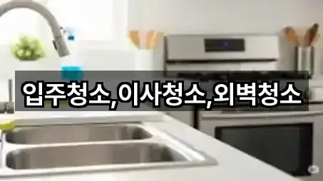 입주청소,이사청소,외벽청소