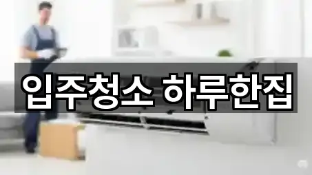 입주청소 하루한집