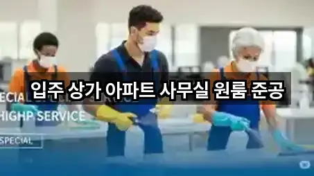 입주 상가 아파트 사무실 원룸 준공