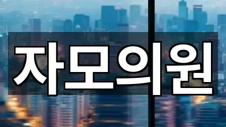 광양시 봉강면 산부인과 최신 리스트 5곳