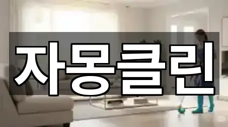 지금 주변의 고덕동청소업체 5곳