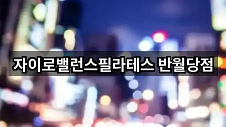 자이로밸런스필라테스 반월당점