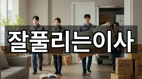 인기 충청남도 천안시 동남구 청당동 이사 5곳 모아보기