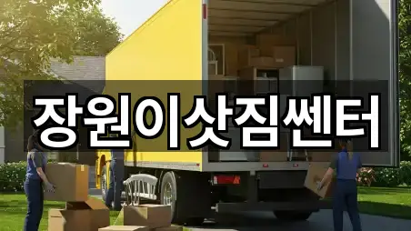 장원이삿짐쎈터