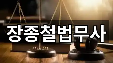 경북 울진읍 법무사무소 5곳 쉽게 찾기