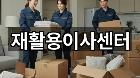 재활용이사센터