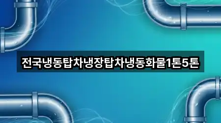 전국냉동탑차냉장탑차냉동화물1톤5톤