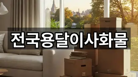 전남 순천시 용달이사 영업지점 4곳