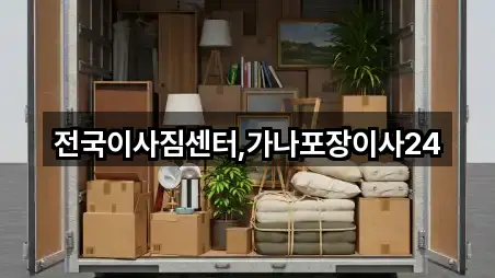전국이사짐센터,가나포장이사24