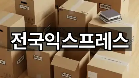 전국익스프레스