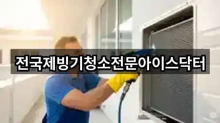 전국제빙기청소전문아이스닥터